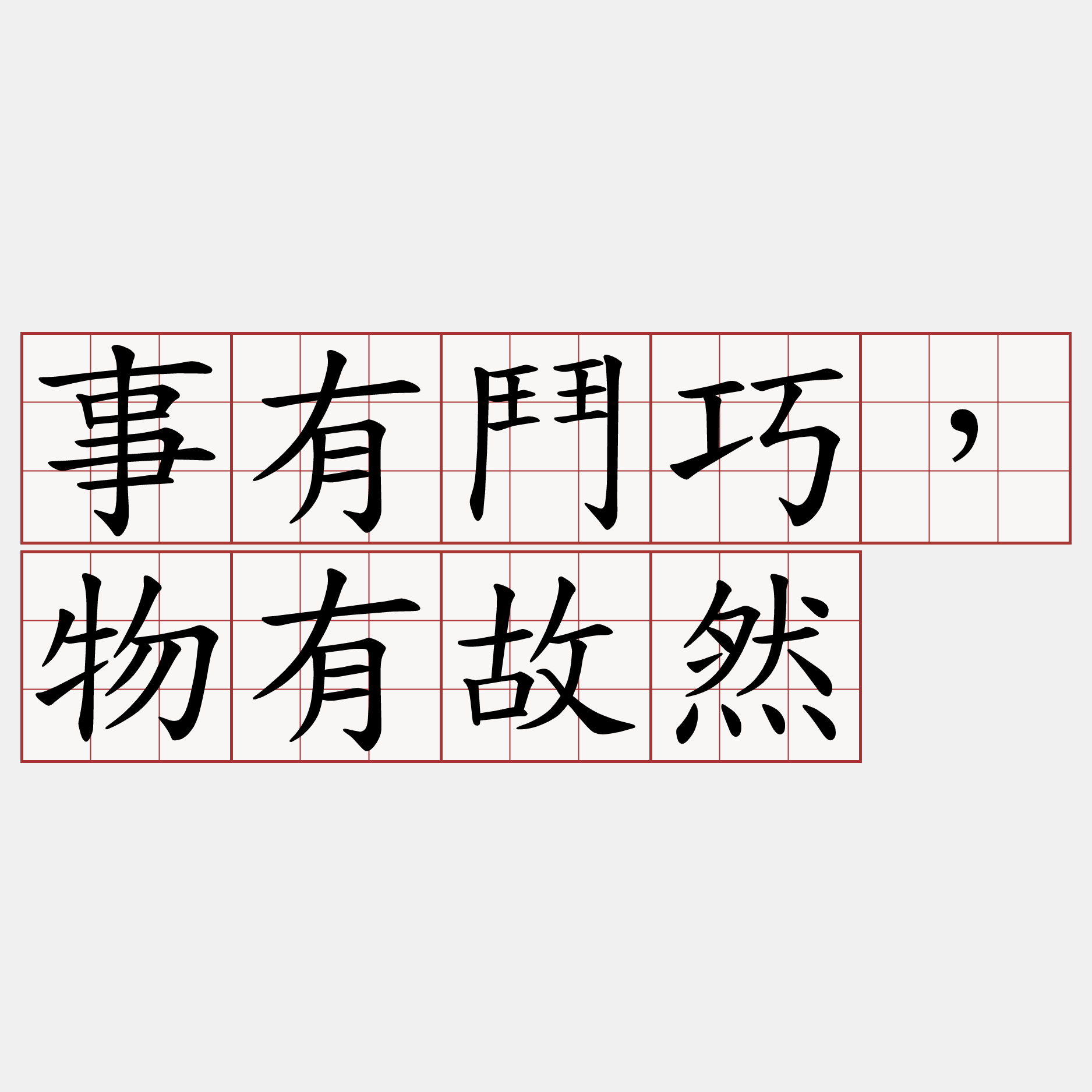 事有鬥巧，物有故然