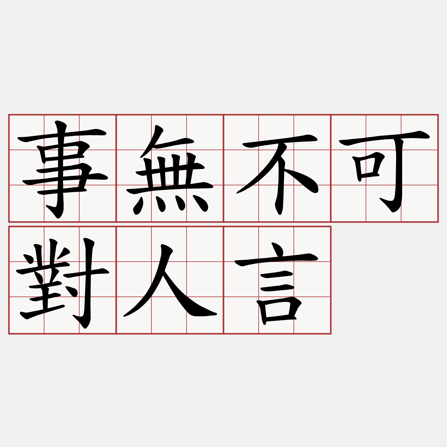 事無不可對人言