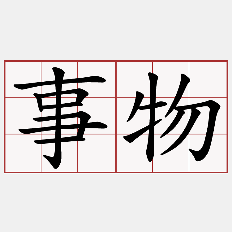 事物