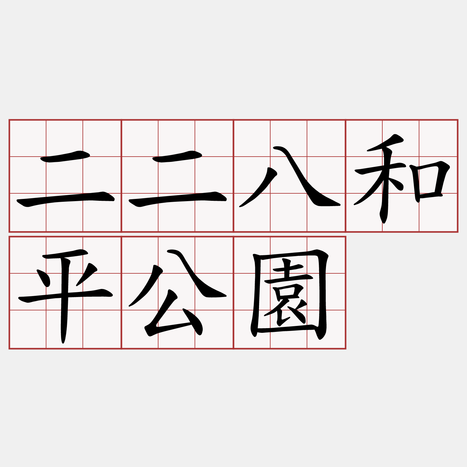 二二八和平公園