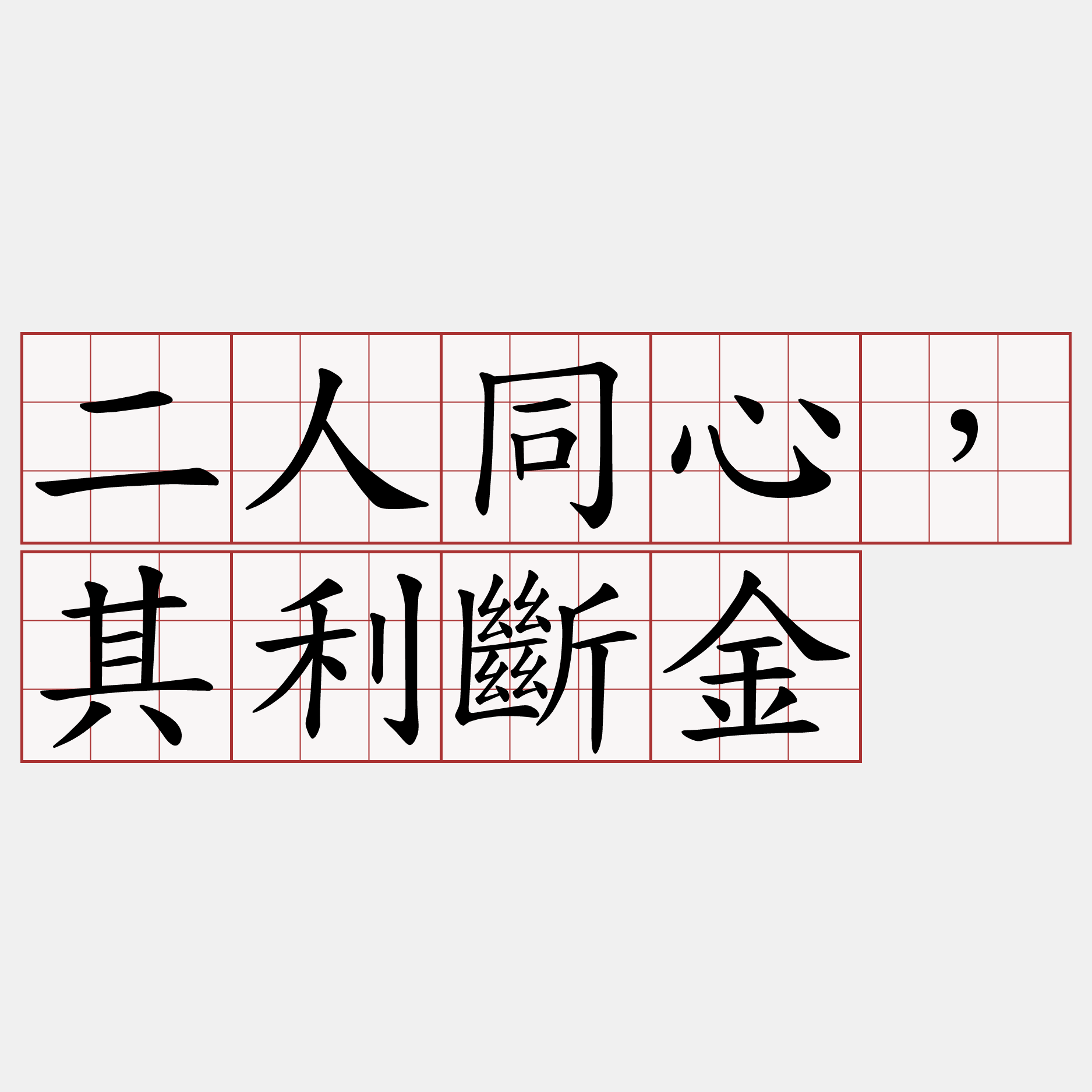 二人同心，其利斷金