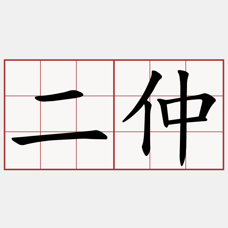 二仲