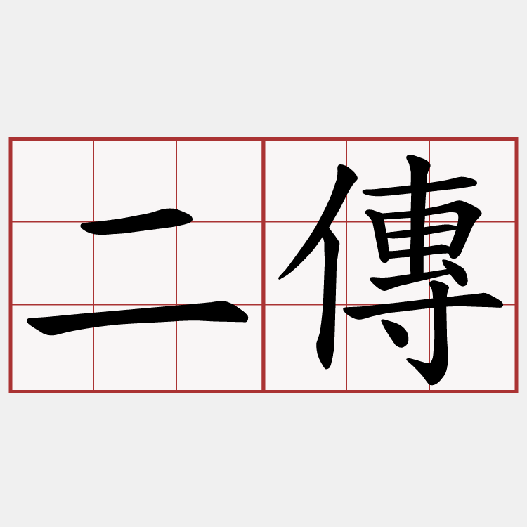 二傳