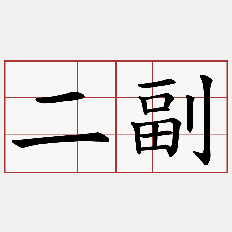 二副