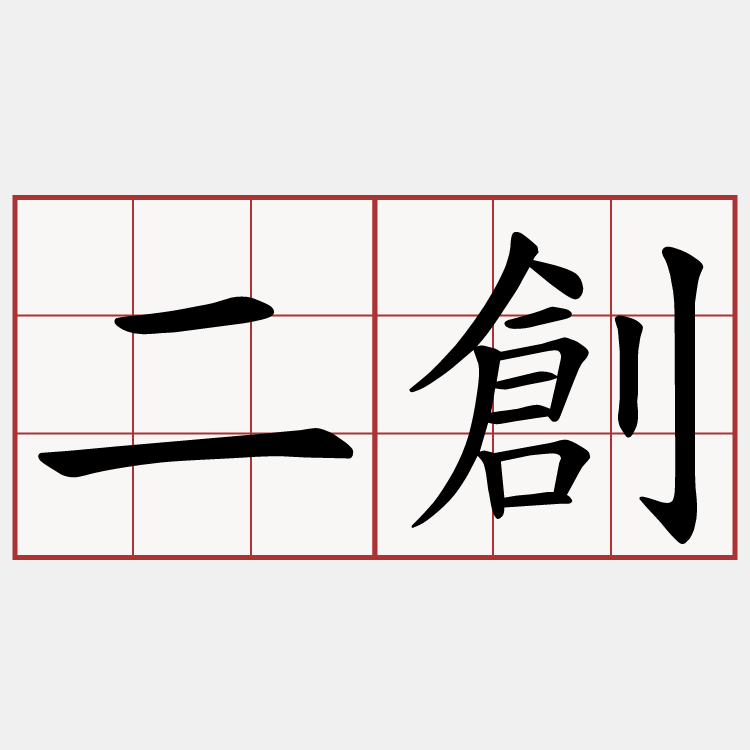 二創