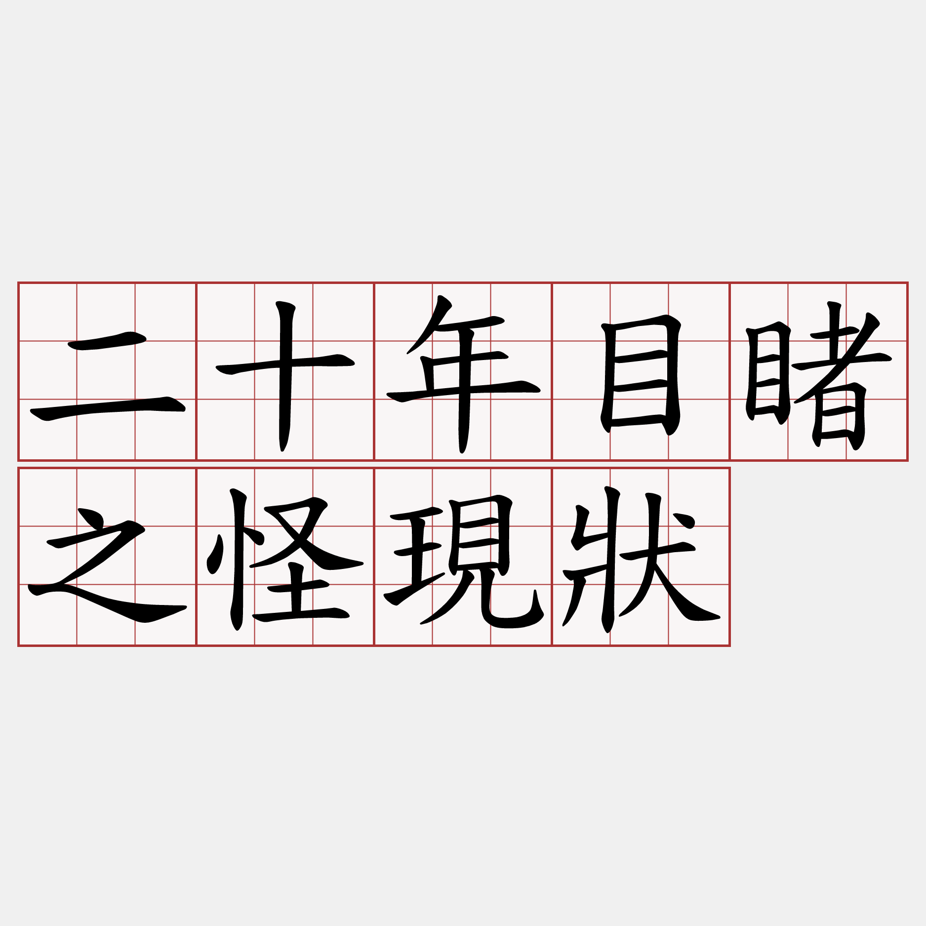 二十年目睹之怪現狀