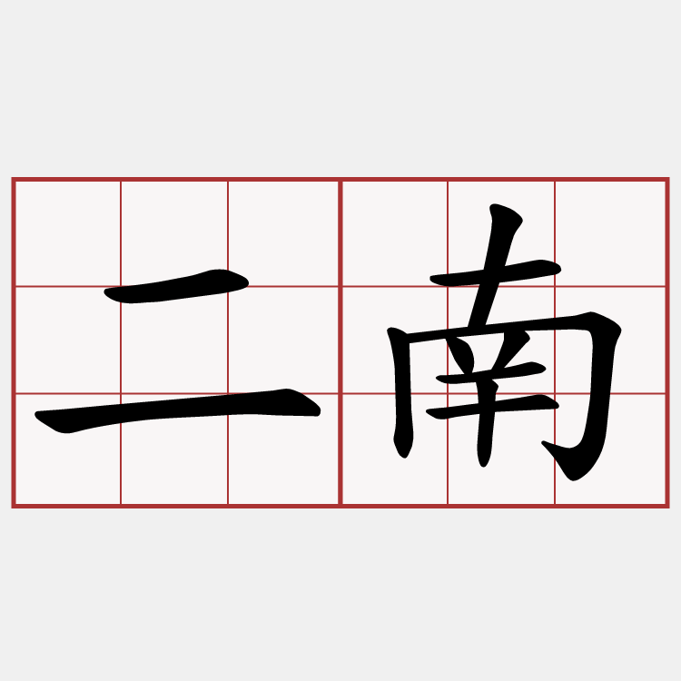 二南