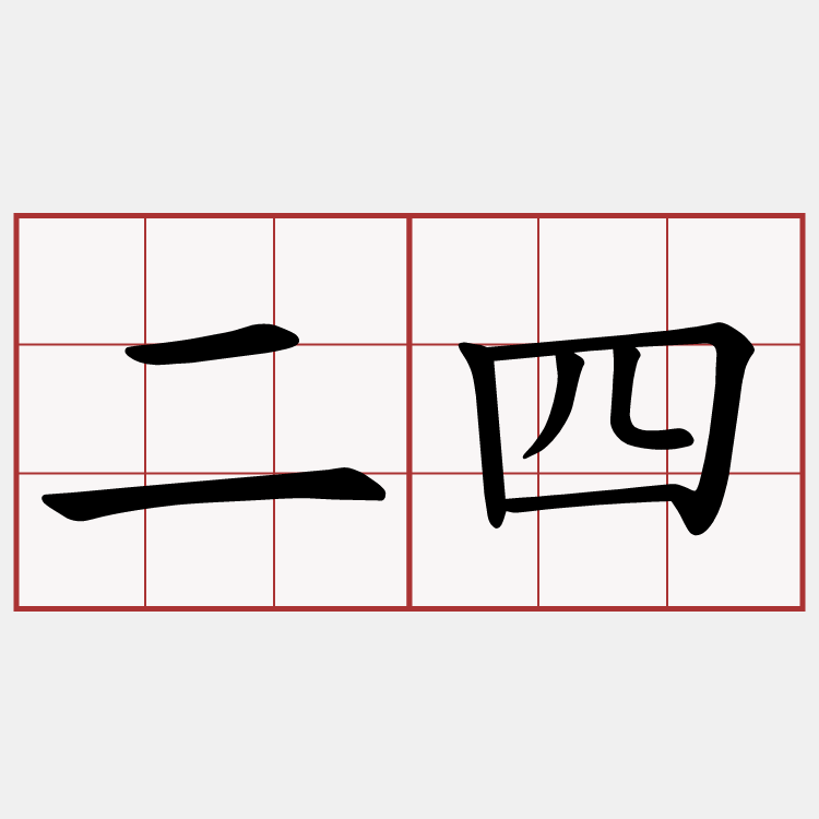 二四