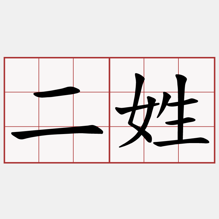 二姓