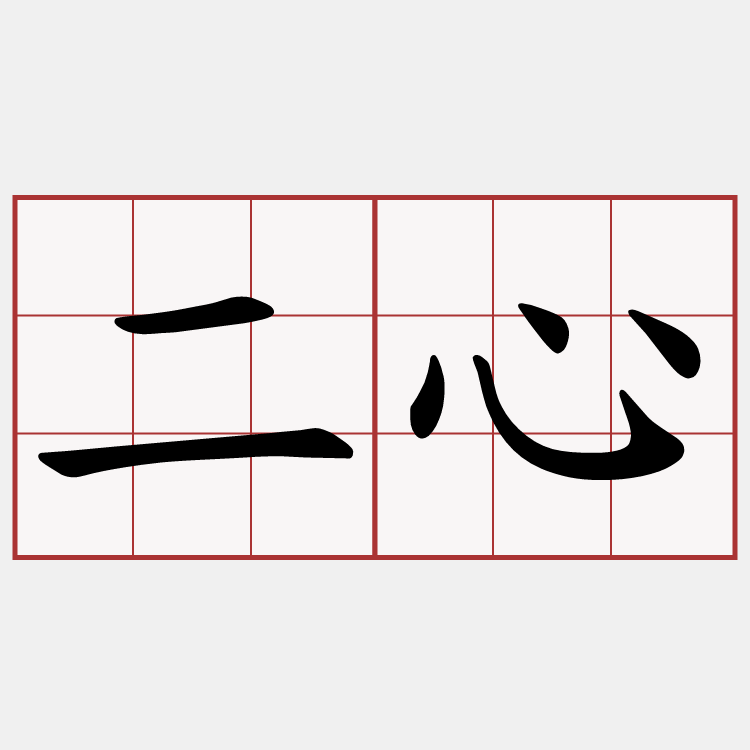 二心