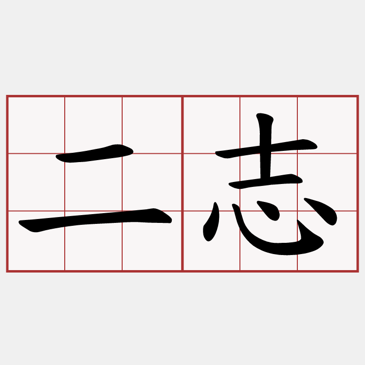 二志