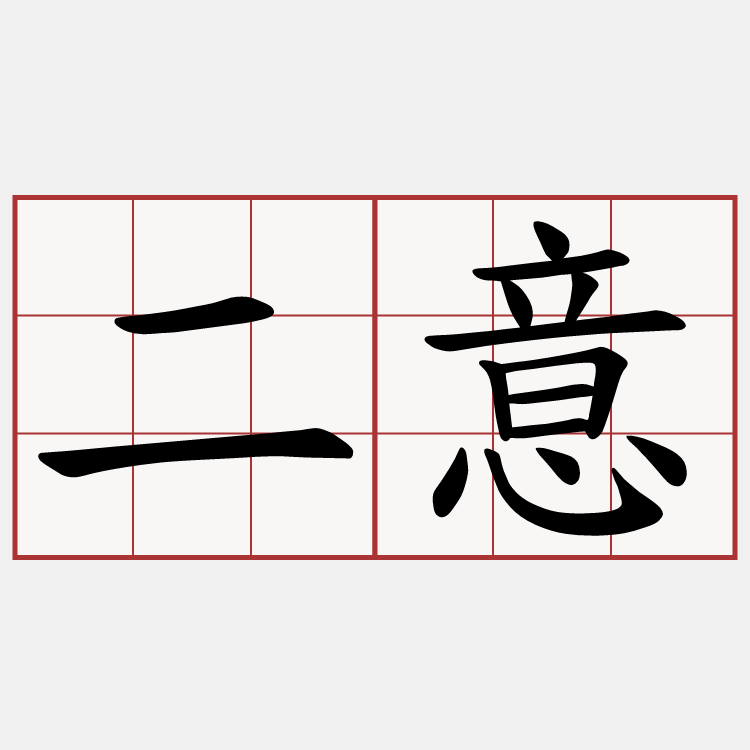 二意