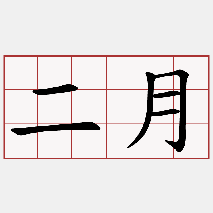 二月