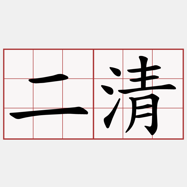 二清