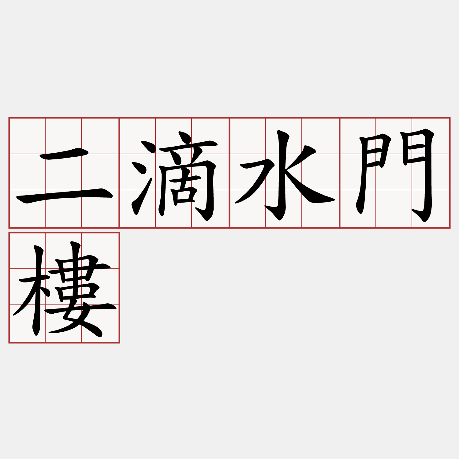 二滴水門樓