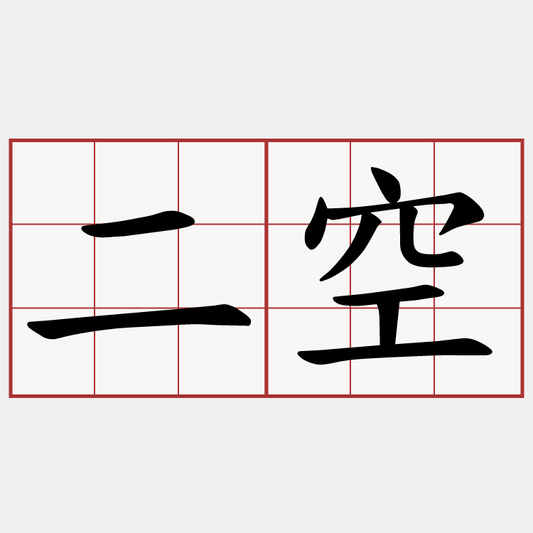 二空
