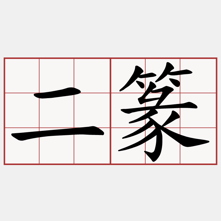 二篆