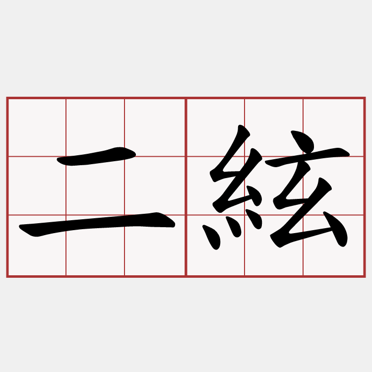 二絃