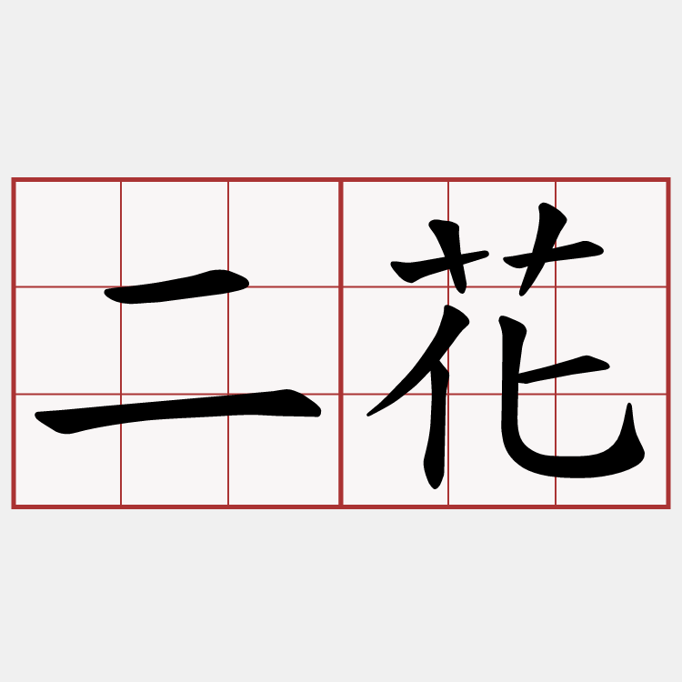 二花