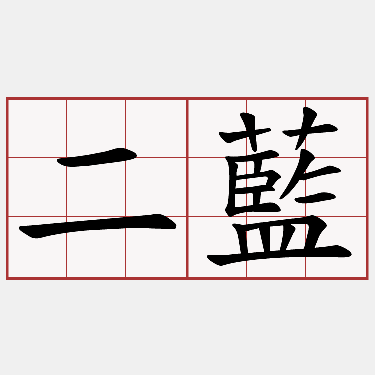 二藍