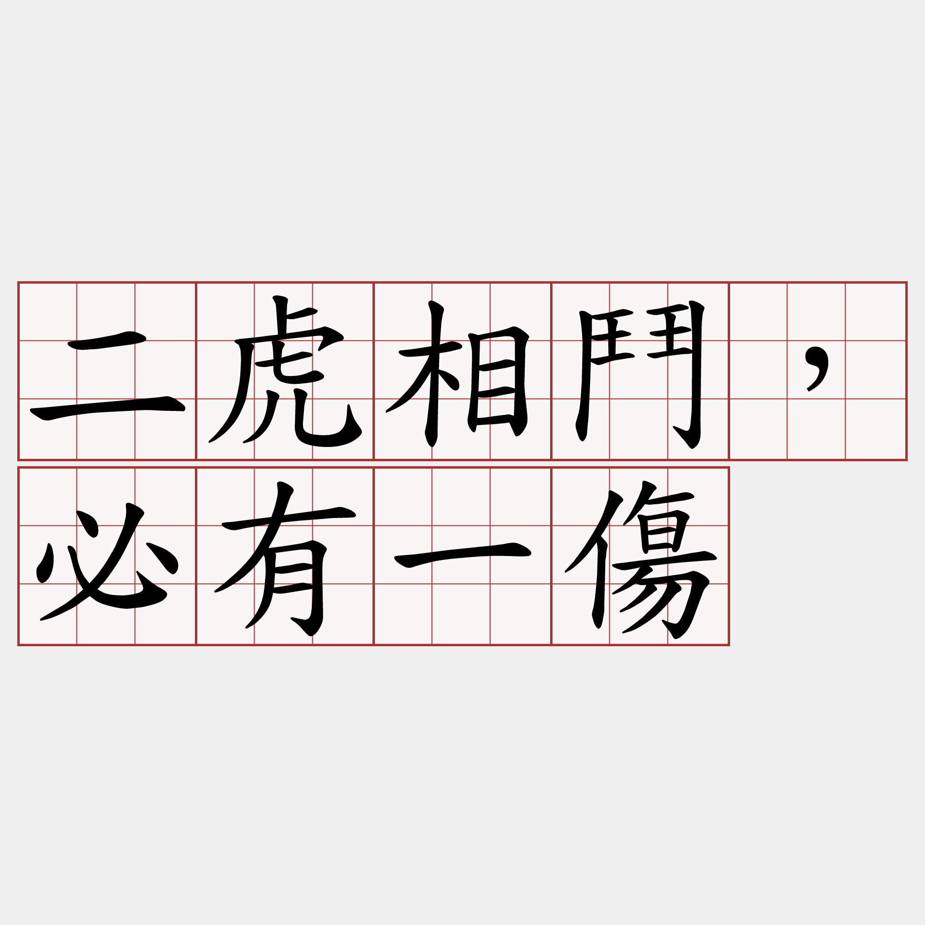 二虎相鬥，必有一傷