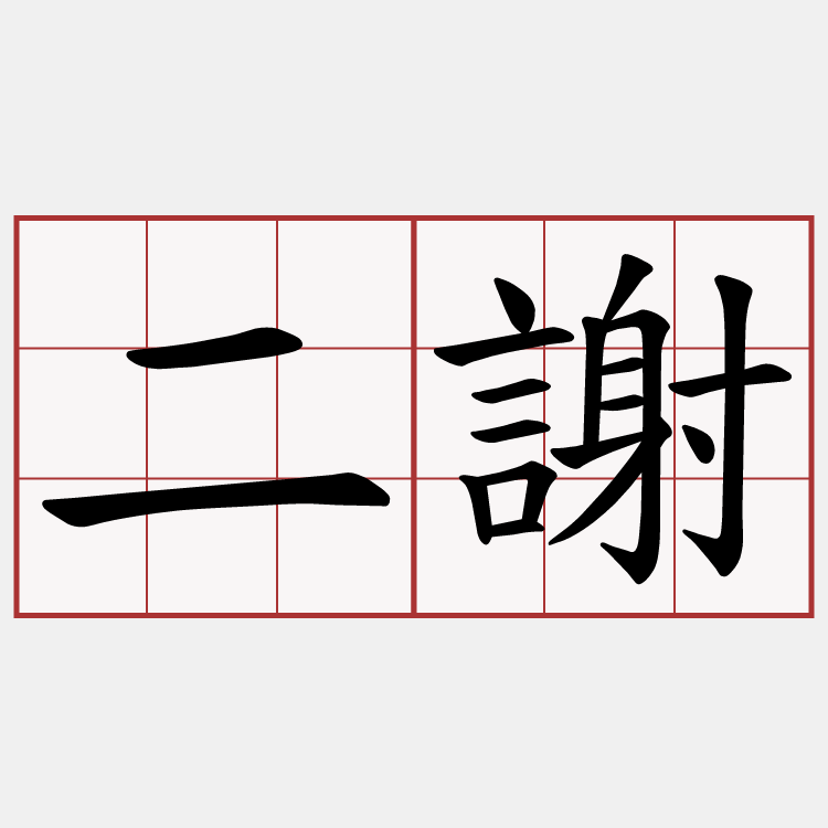 二謝