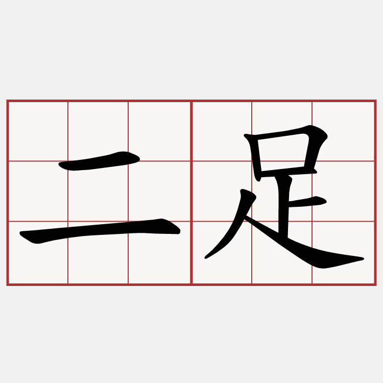 二足