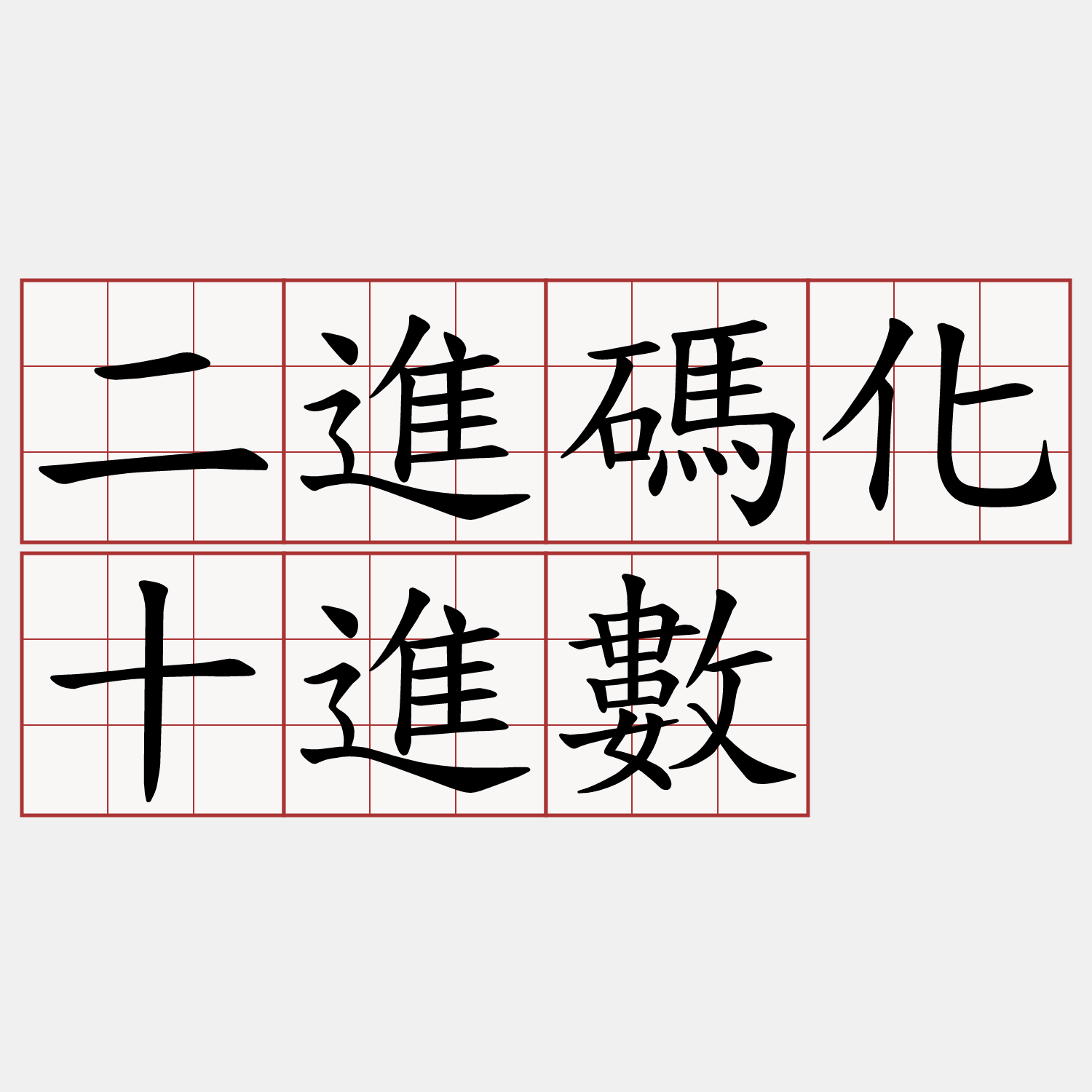 二進碼化十進數