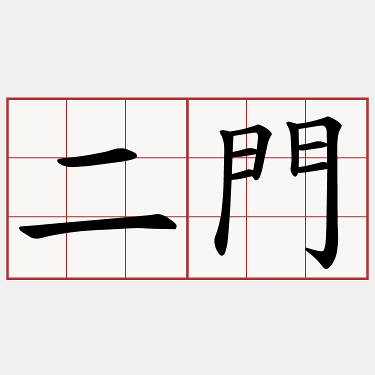 二門