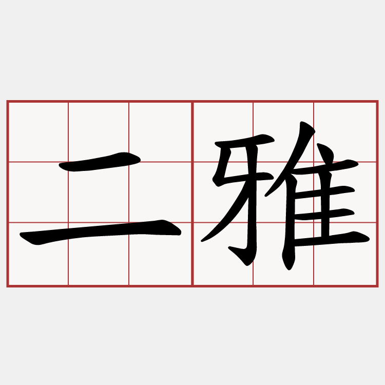 二雅