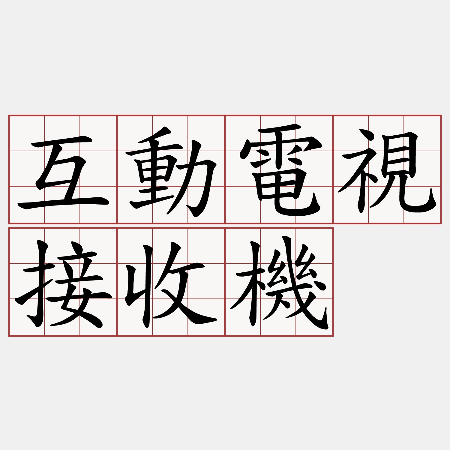 互動電視接收機