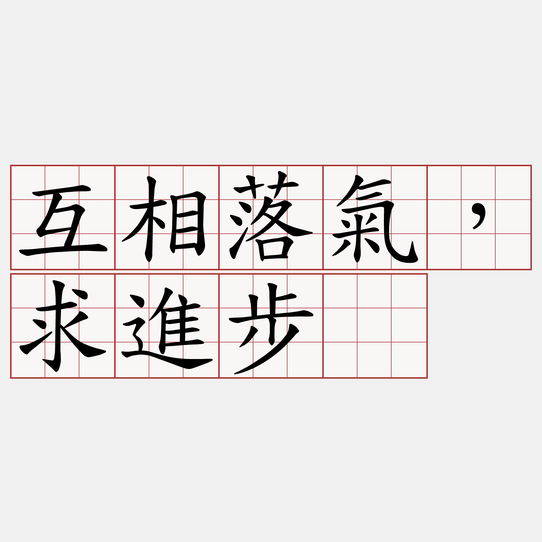 互相落氣，求進步。