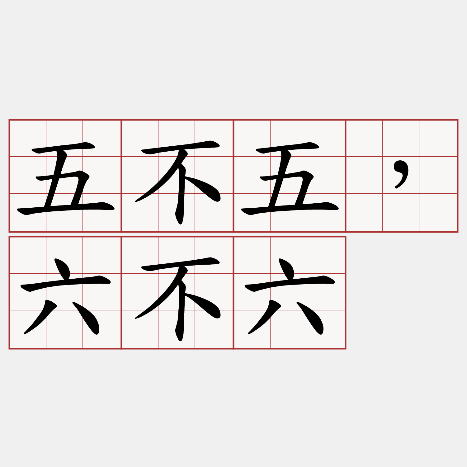 五不五，六不六