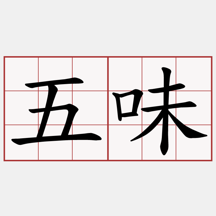 五味