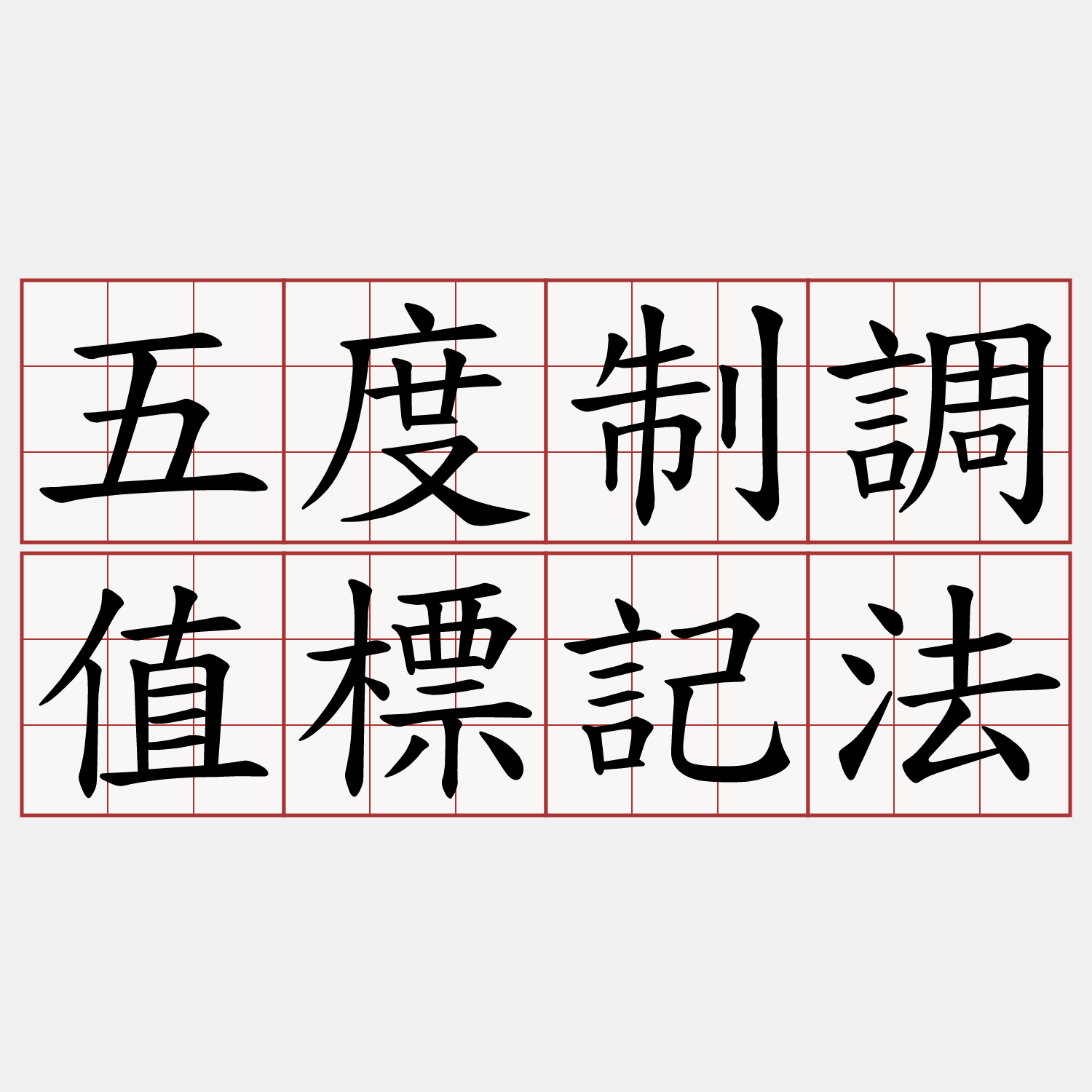 五度制調值標記法