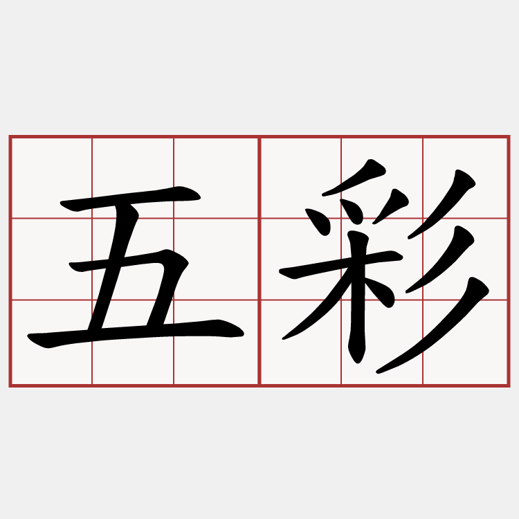 五彩