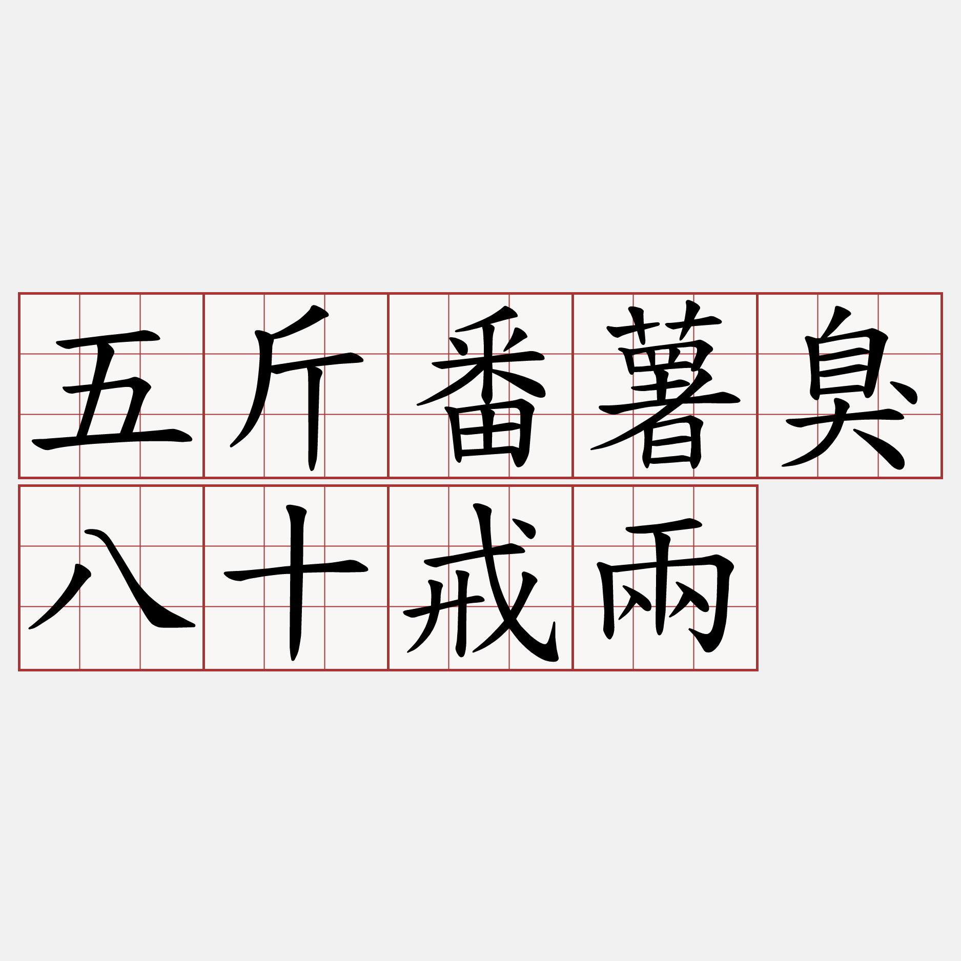 五斤番薯臭八十戒兩