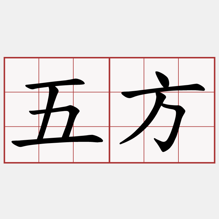 五方