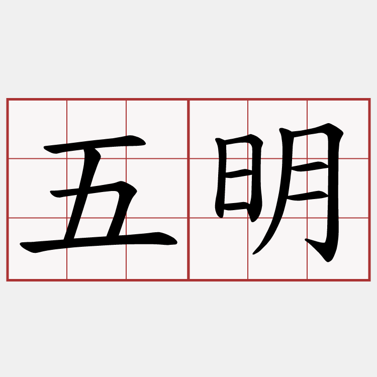 五明