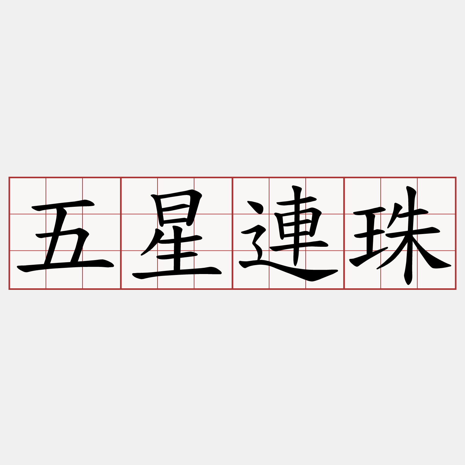 五星連珠