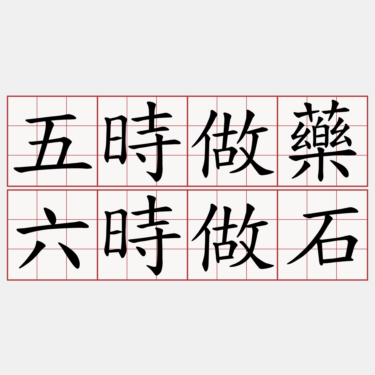 五時做藥六時做石