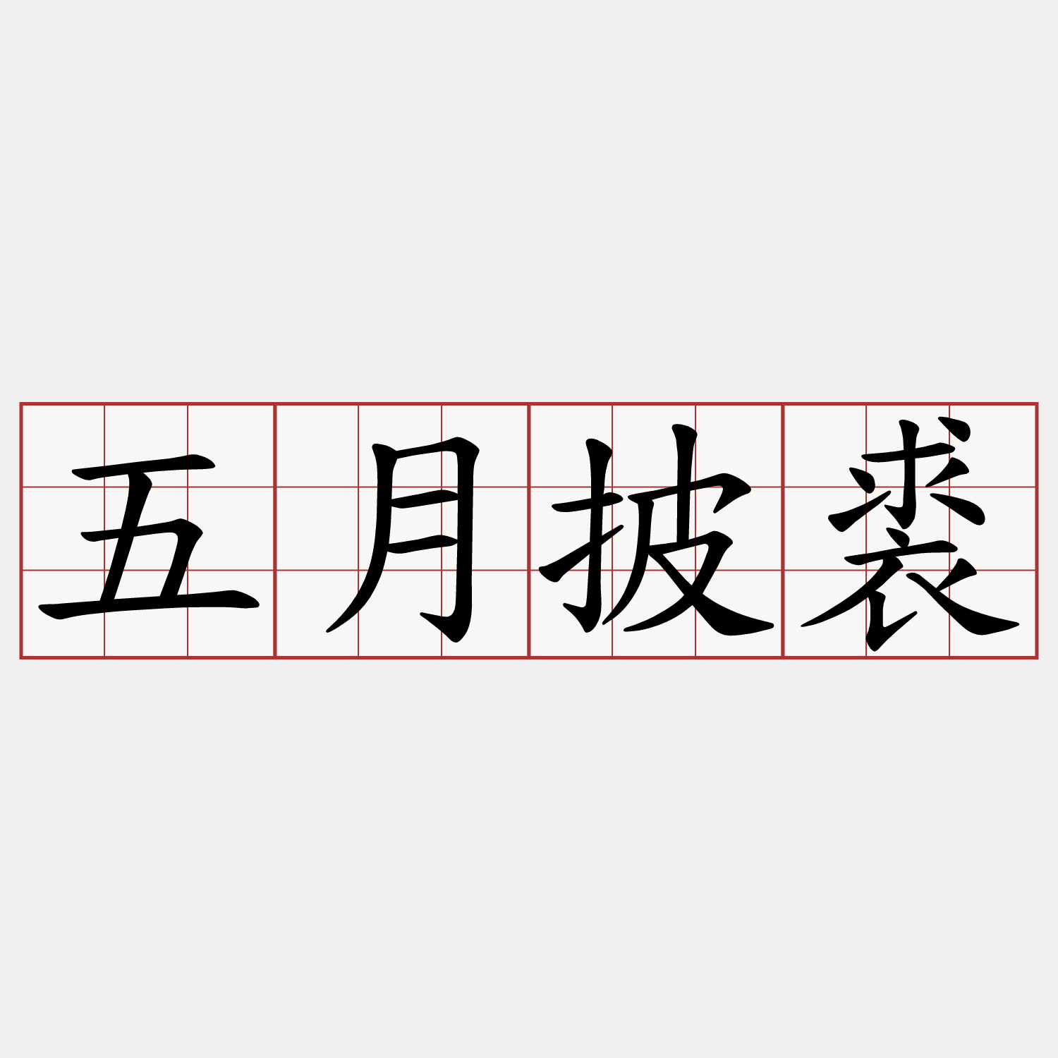 五月披裘