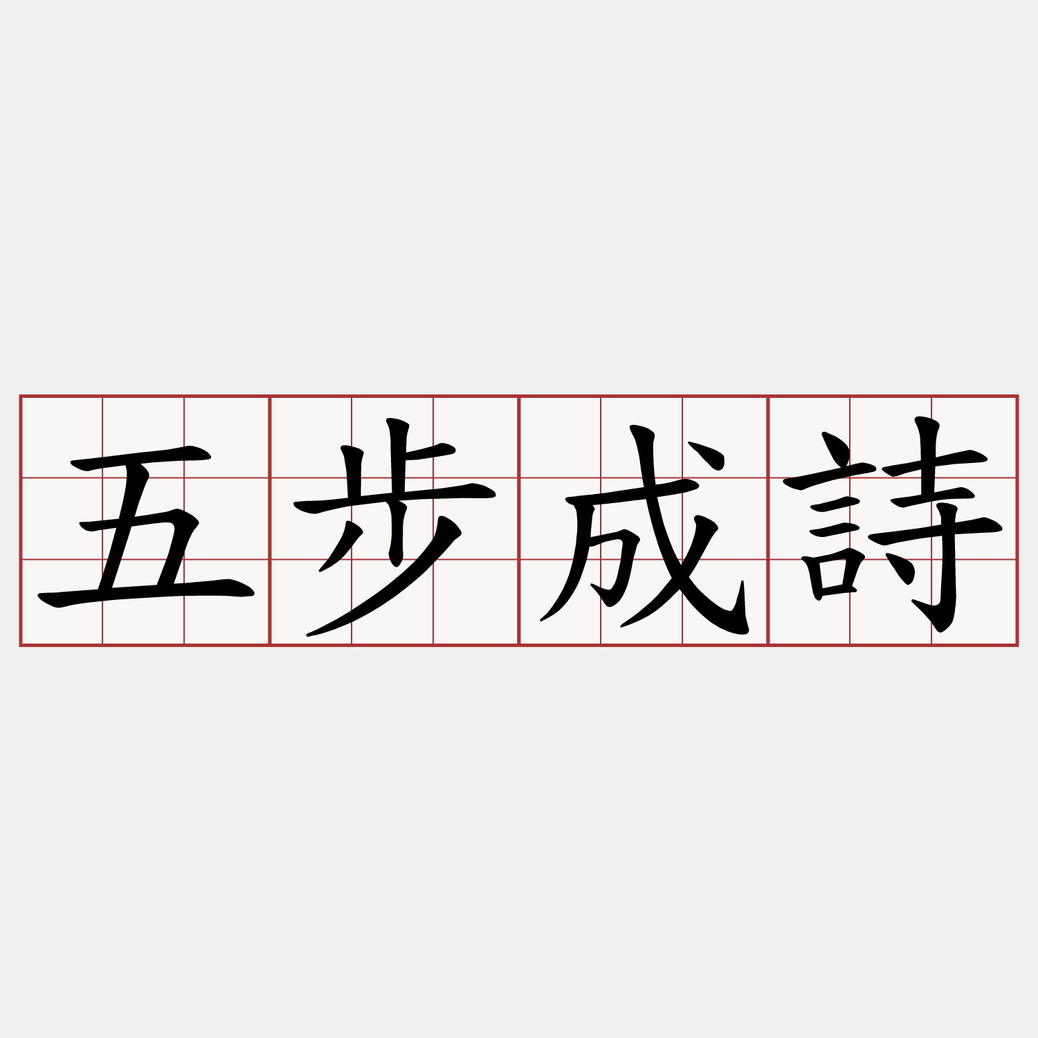 五步成詩