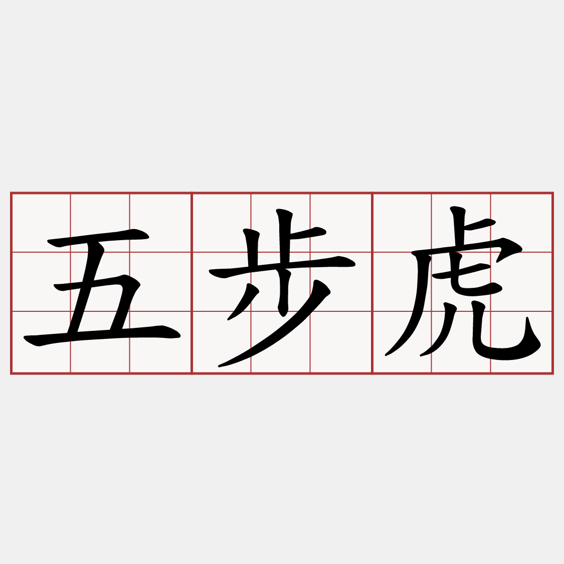 五步虎