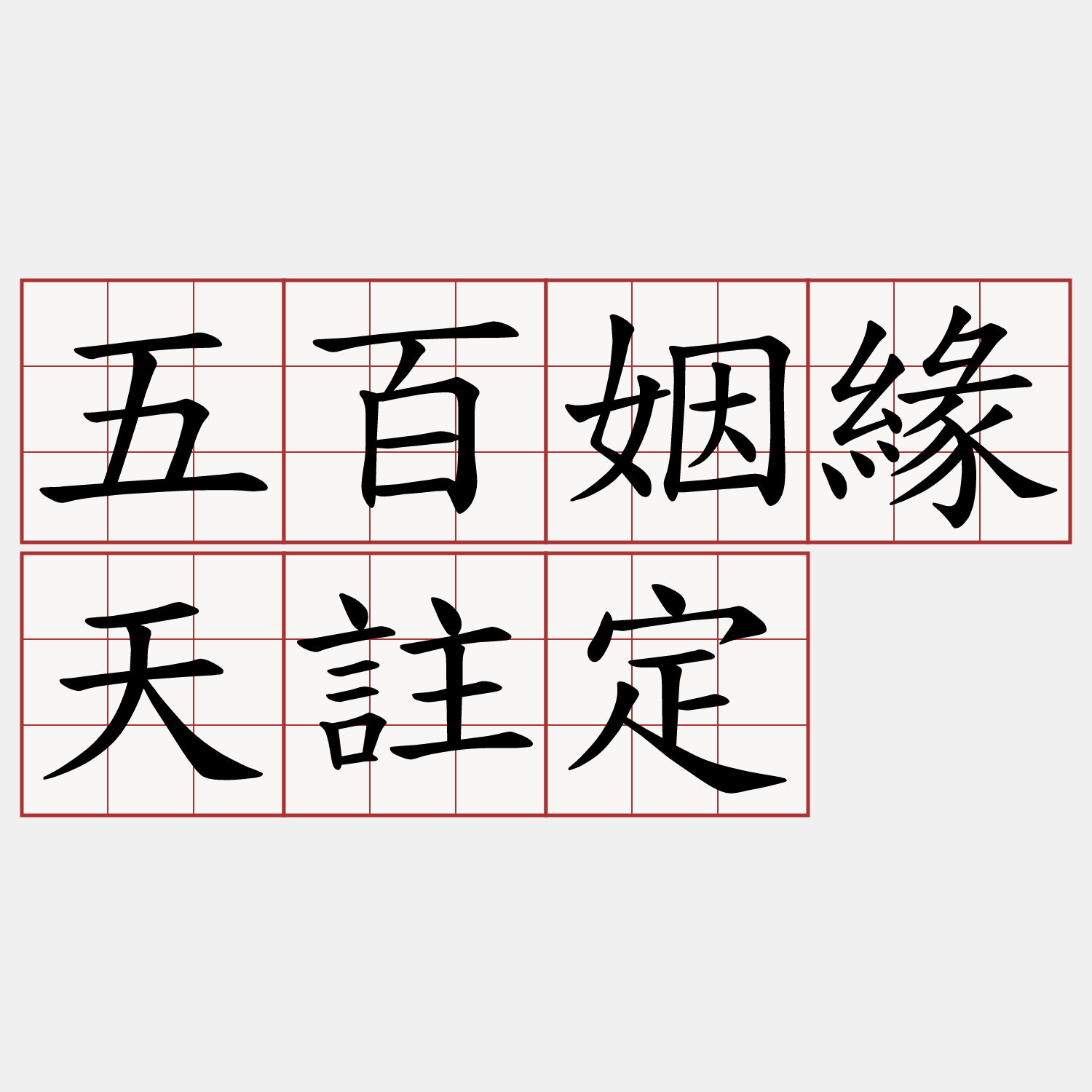 五百姻緣天註定