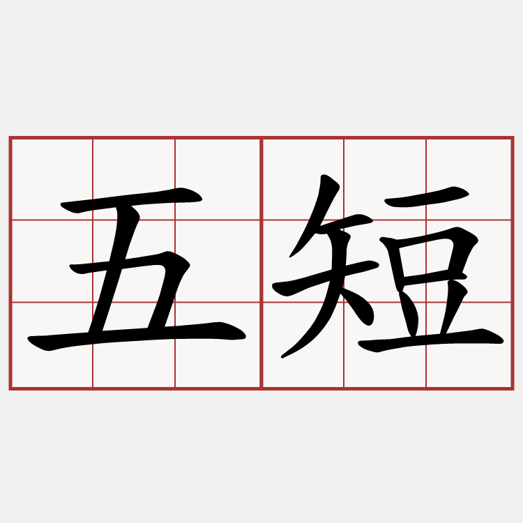 五短