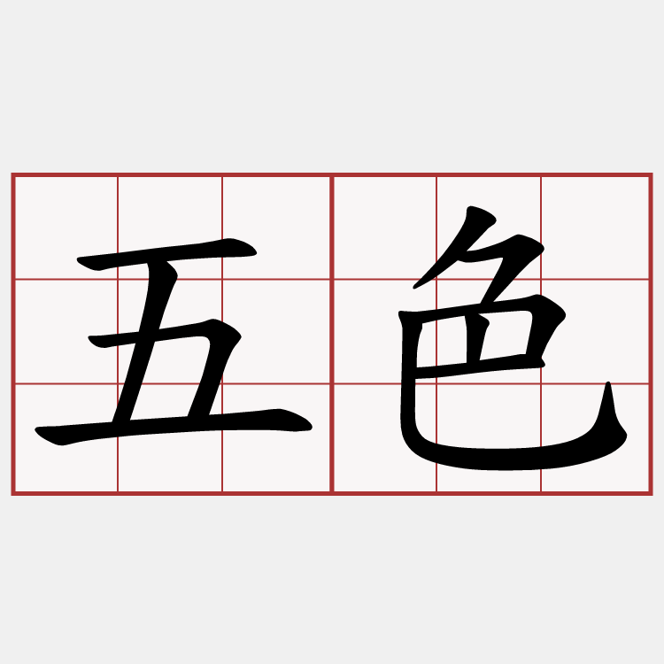 五色