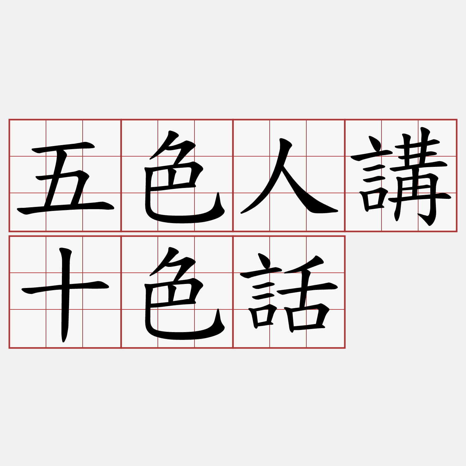 五色人講十色話