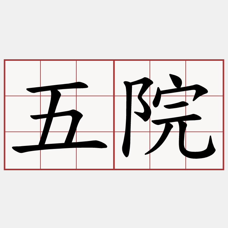 五院