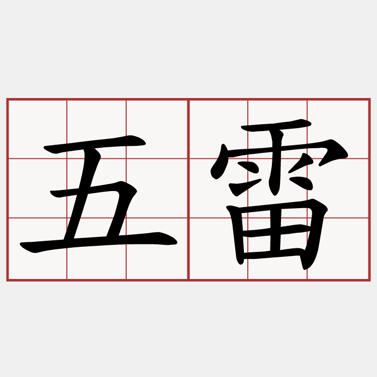 五雷
